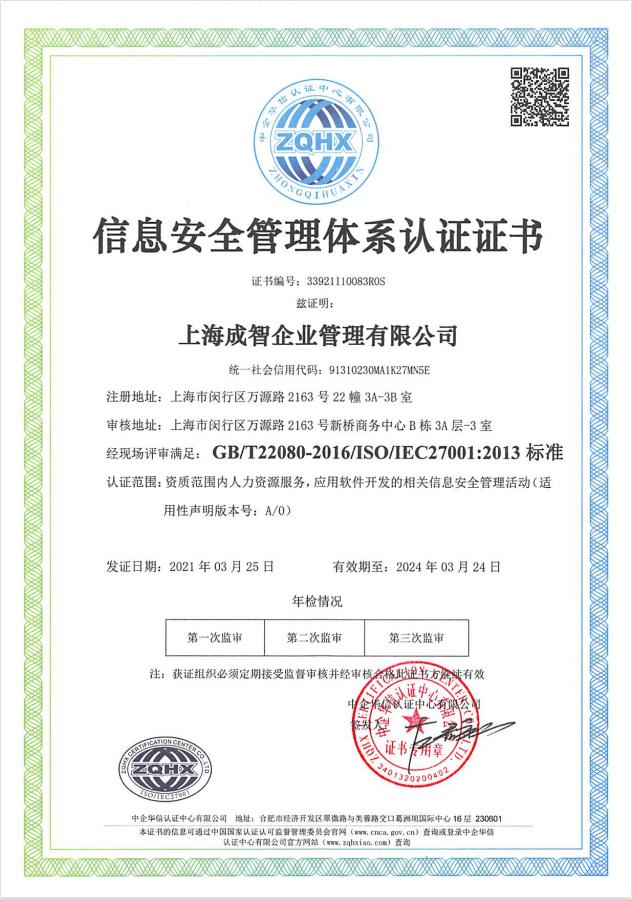 精準(zhǔn)安全、合規(guī)標(biāo)桿 | 成智科技通過ISO27001信息安全管理體系認(rèn)證，領(lǐng)航上海信息安全軟件開發(fā)